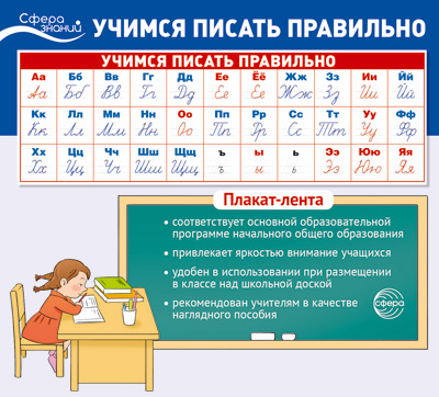 Плакат-лента , Учимся писать правильно (365х330 мм), 978-5-9949-3147-9