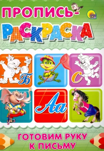 Пропись-раскраска А4 Prof-Press 'Готовим руку к письму', 028641