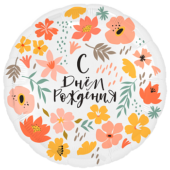 Шар (19'';48 см) Круглый, С днём рождения, (1 шт;уп), 221707