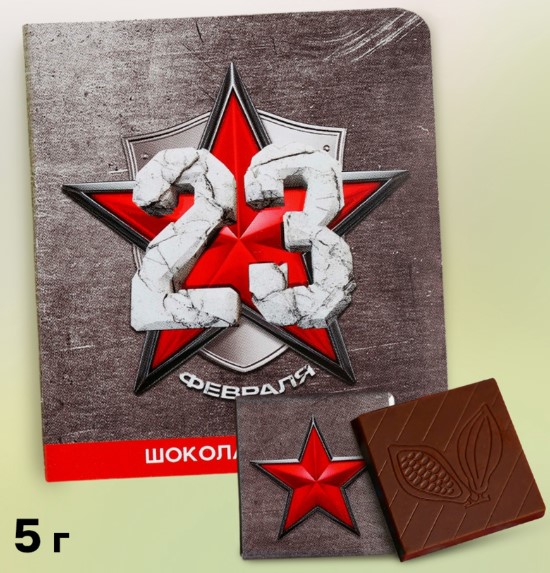 Шоколад 23 февраля, звезда, 5 гр, 10047791