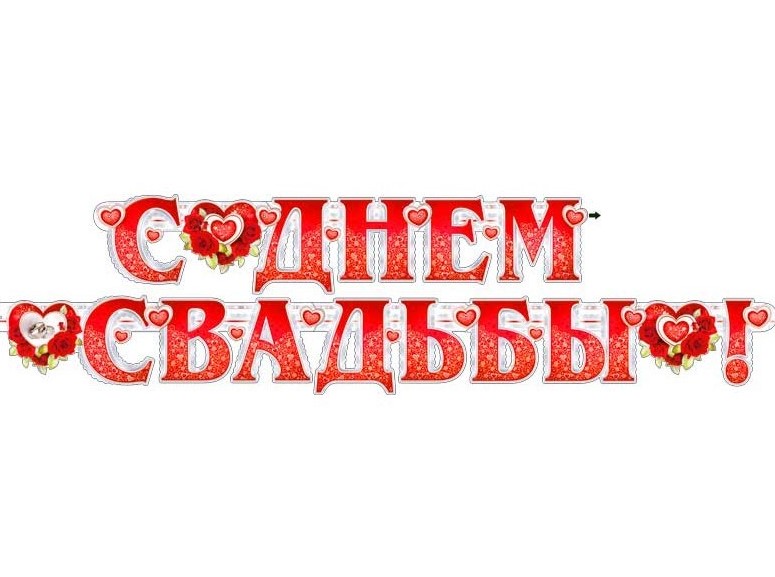 Гирлянда 'С днём свадьбы!' + плакат., 700-240-Т
