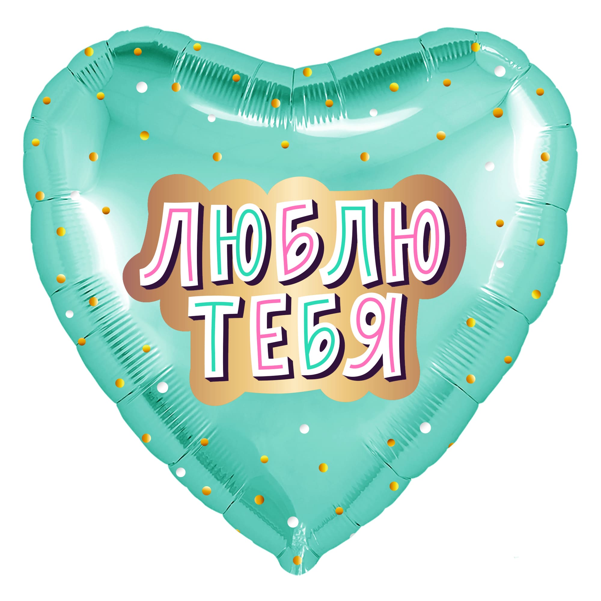 Шар фольга Agura (19'';48 см) Сердце, Люблю Тебя (золотое конфетти), Мятный, 1 шт. 752852