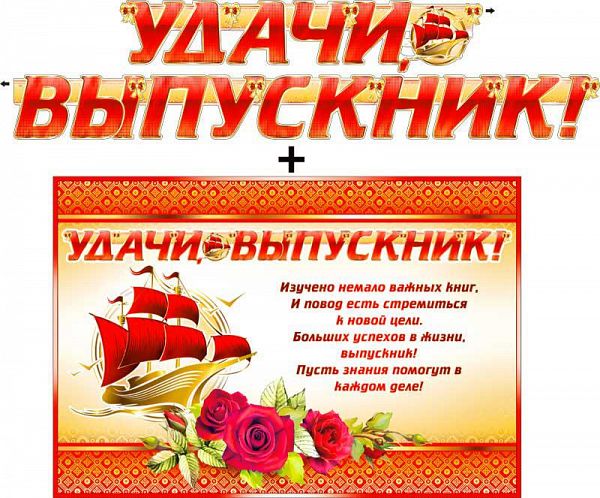 Гирлянда 'Удачи, Выпускник!' + плакат, с блестками, 700-413-Т