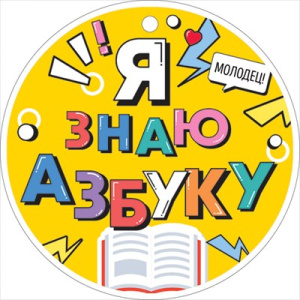 Плакат "Я знаю азбуку", P2V-131 Плакат "Я знаю азбуку", P2V-131