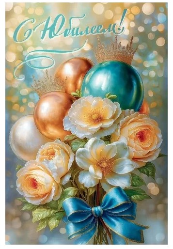 Открытка С Юбилеем, 5.0001819