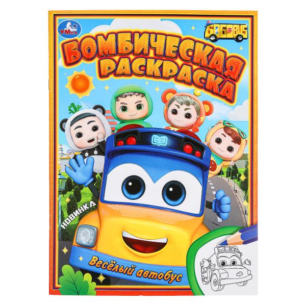 Весёлый автобус. Бомбическая раскраска. 214х290 мм. Скрепка. 16 стр. 381092