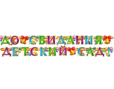 Гирлянда 'До свидания, детский сад', 700-217-Т Гирлянда 'До свидания, детский сад', 700-217-Т