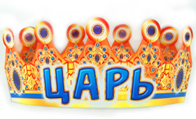 Корона бумажная АВ-Принт 'Царь', индивид. уп., европодвес, 6КР-026