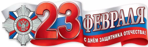 Плакат-полоска "23 февраля. С Днем защитника Отечества!". 6200428 Плакат-полоска "23 февраля. С Днем защитника Отечества!". 6200428