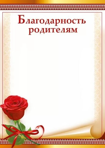 Благодарность родителям, (20 шт;уп), 044.173