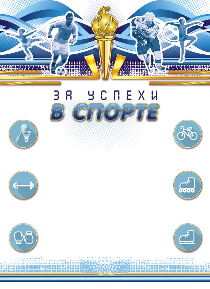 Грамота А4, спортивная, Линия Успеха, эконом, ассорти, (20 шт;уп)