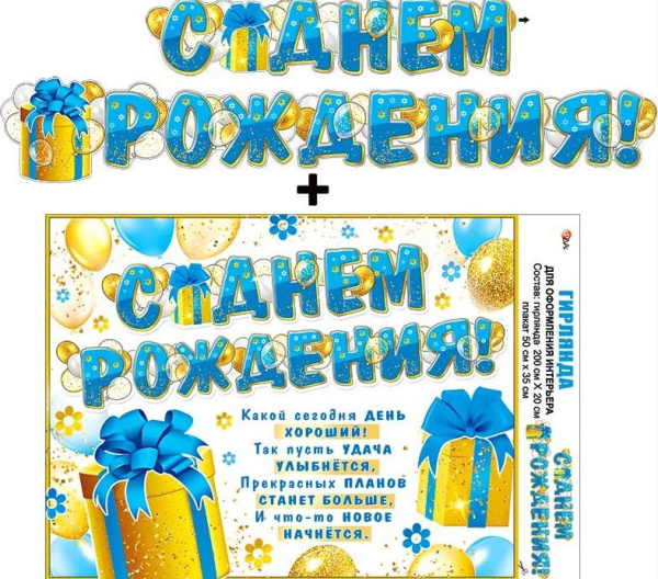 Гирлянда 'С днём рождения', 700-23 Гирлянда 'С днём рождения', 700-23