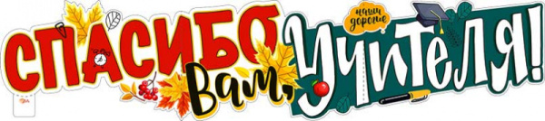 Плакат 'Спасибо вам учителя', P-04