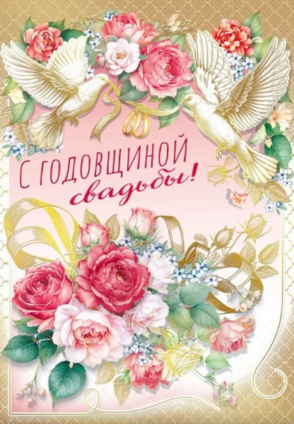 Открытка А4, С Годовщиной Свадьбы, 048.672 Открытка А4, С Годовщиной Свадьбы, 048.672