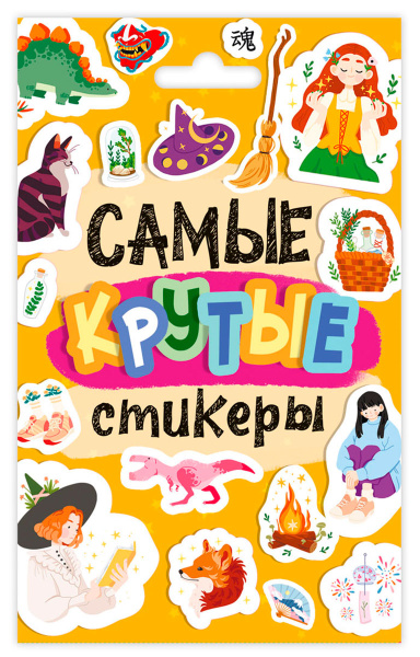 Стикерпак А6 Самые крутые стикеры 776509