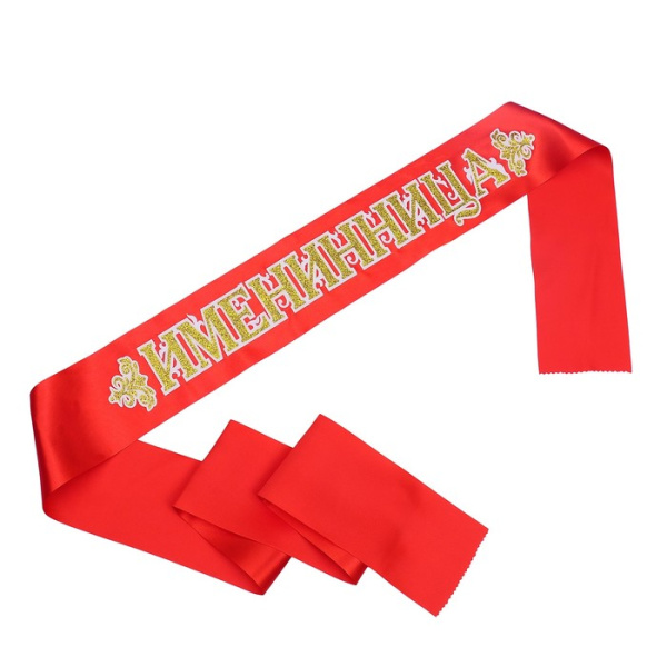 Лента атлас 3D Именинница 'Красная'