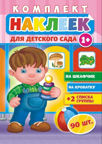 Комплект наклеек А4 Лис 'Для детского сада' 1+, 90 шт., на шкаф;кроватку, НКШ-005