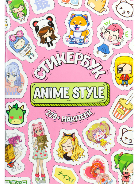 Стикербук 'Anime Style', А5, 16 листов, 220 наклеек, СБ-6317