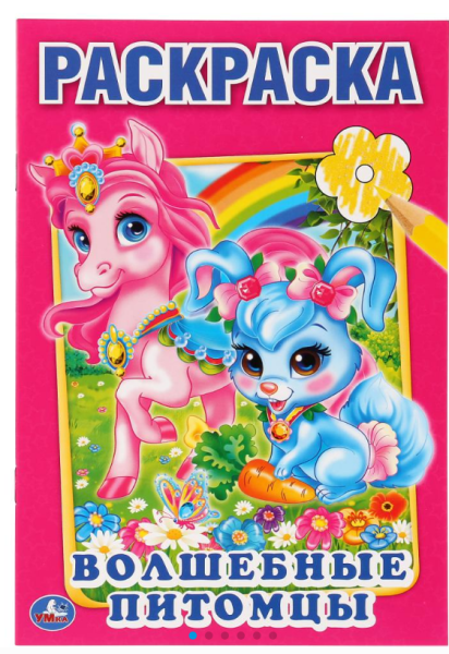 Первая раскраска, Волшебные питомцы, 978-5-506-01070-8
