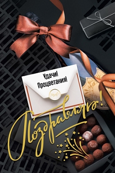 Открытка "Поздравляю!" 059.910