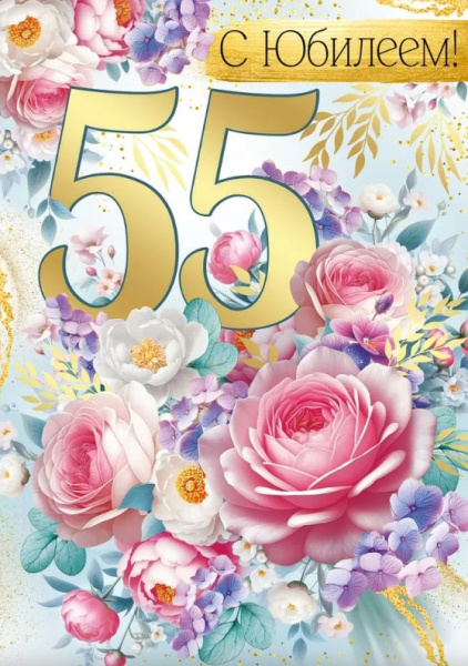 Открытка А4, С Юбилеем 55, 30000671 Открытка А4, С Юбилеем 55, 30000671