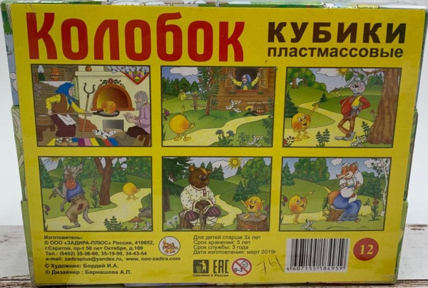 Кубик пластмассовый 'Колобок', (12 шт;уп), 184959