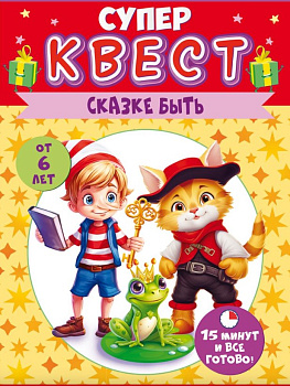 Квест унисекс "Сказке быть" от 6 лет, 89.025