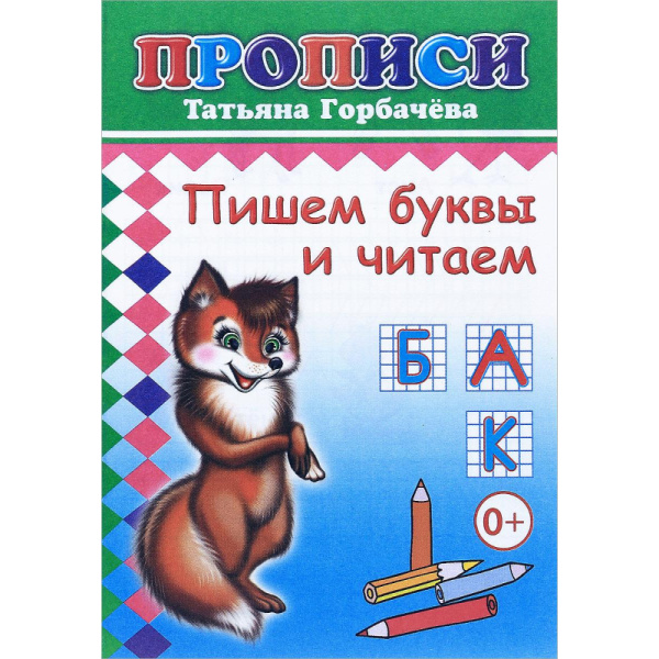 Книга прописи. Пишем буквы и читаем, 978-5-912-82714-3