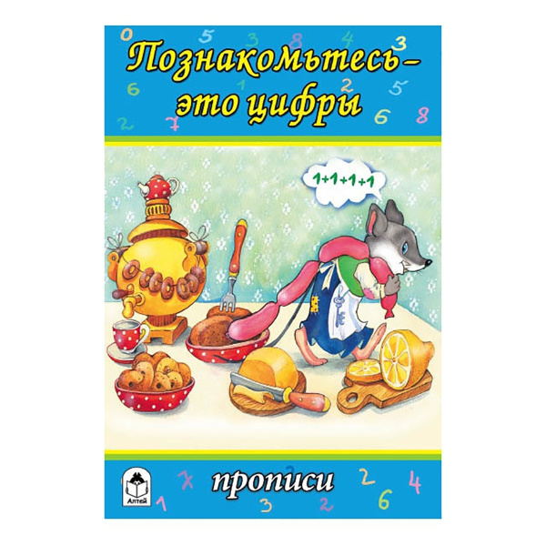 Прописи для малышей А5 Алтей 'Познакомьтесь-это цифры' 8 стр, 978-5-0016-128-89