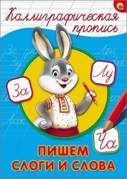 Каллиграфическая пропись А4 Проф-Пресс 'Пишем слоги и слова'