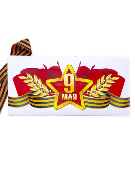 Магнитные наклейки 9 Мая, Георгиевская лента, 29,5х14,5 см, 1 шт, 034005авм004
