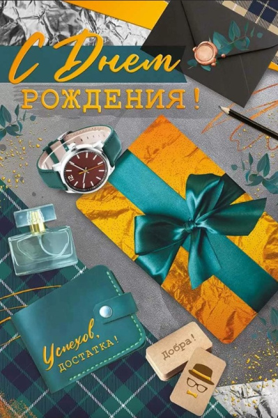 Открытка 'С Днем Рождения', (10 шт;уп), 14.970.00