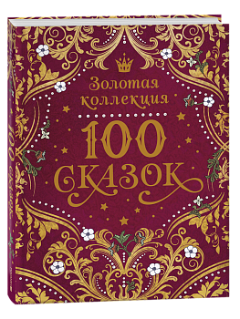 Книга 100 сказок. Золотая коллекция, 68550