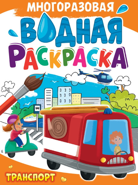 Многоразовая водная раскраска А4, Транспорт, 978-5-378-34724-7