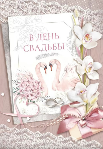 Открытка А4, С Днем Свадьбы, 048.711 Открытка А4, С Днем Свадьбы, 048.711