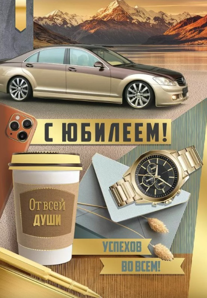 Открытка А4, С Юбилеем, 30000486 Открытка А4, С Юбилеем, 30000486