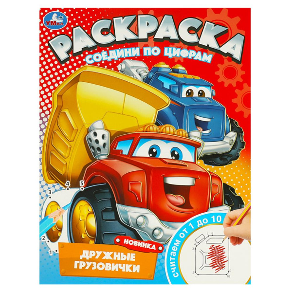 Раскраска соедини по цифрам, А4, Дружные грузовички, 978-5-506-09745-7