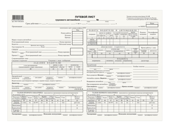 Путевой лист грузового автомобиля А4, 130137