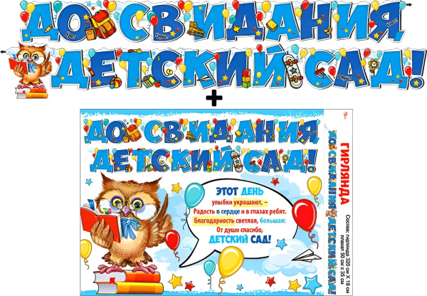 Гирлянда 'До свидания, детский сад', 700-18 Гирлянда 'До свидания, детский сад', 700-18