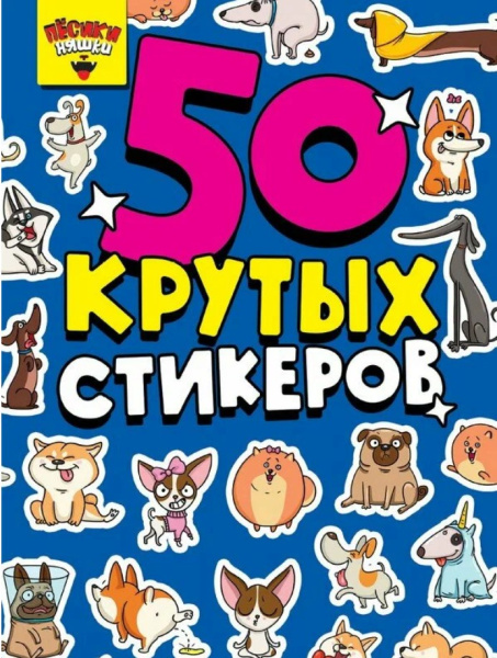 Стикербук А5 Пёсики-няшки 4 листов, 762847