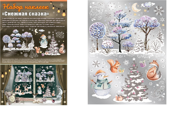 Оформительские наклейки 'Снежная сказка', (1 шт;уп), 0200967