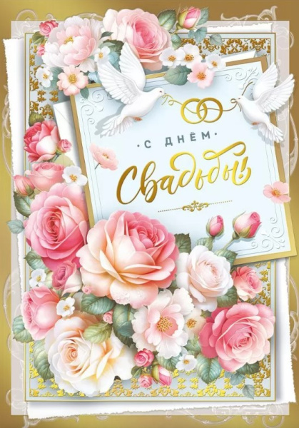 Открытка А4, С Днем Свадьбы, 048.720 Открытка А4, С Днем Свадьбы, 048.720