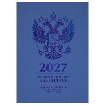 Календарь настольный перекидной, 160л, блок офсетный 4 краски, (полноцветный), 391767